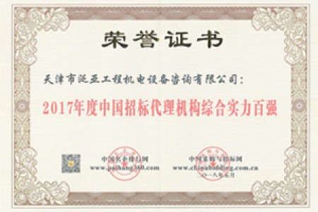 2017招標(biāo)代理綜合實(shí)力百強(qiáng)